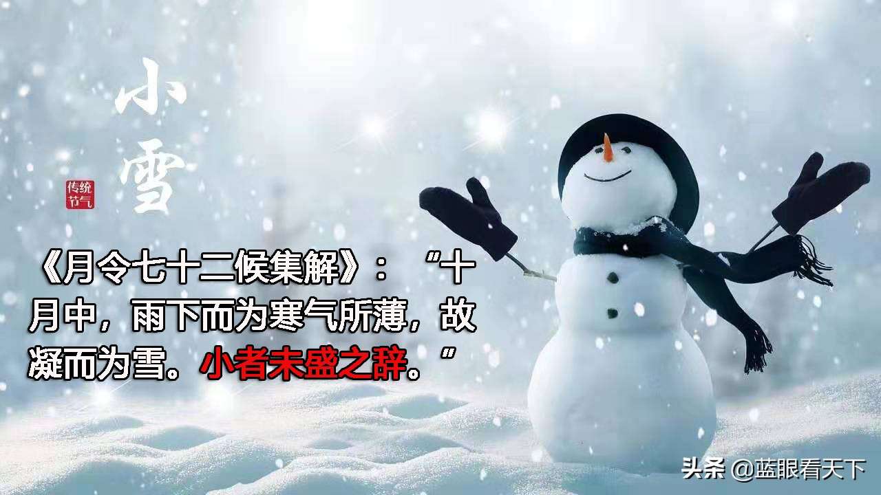 小雪一定下雪吗？中国人应该知道的小雪十大知识点（二十四节气）