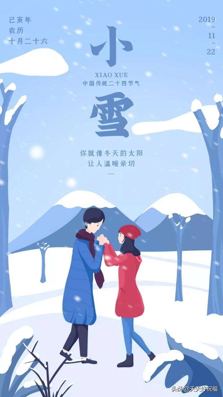 2019小雪节气的祝福语短信，小雪海报图片，祝你健康快乐