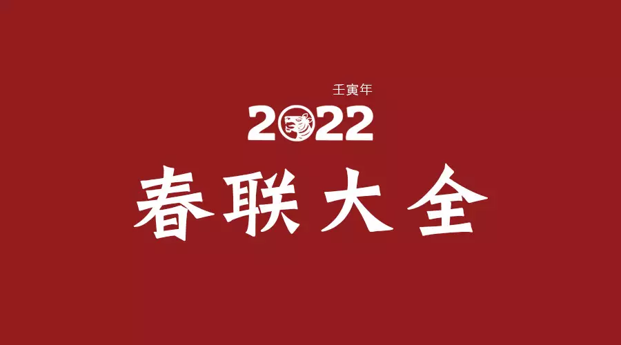 2022（农历壬寅年）春联大全，收藏必备