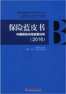 保险蓝皮书:中国保险市场发展分析.2016