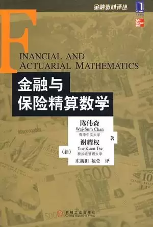 金融与保险精算数学