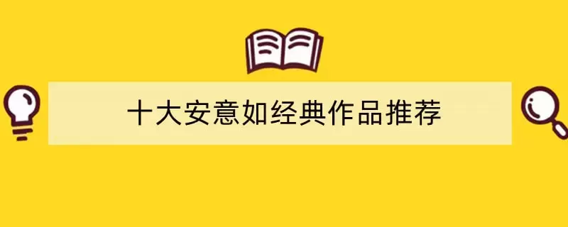 十大安意如经典作品推荐 安意如的书