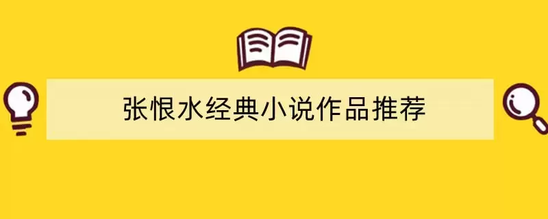 张恨水经典小说作品推荐