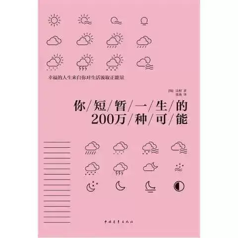 《你短暂一生的200万种可能》：高僧法相最经典人生修持书