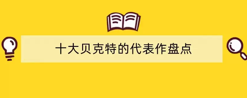 十大贝克特的代表作盘点