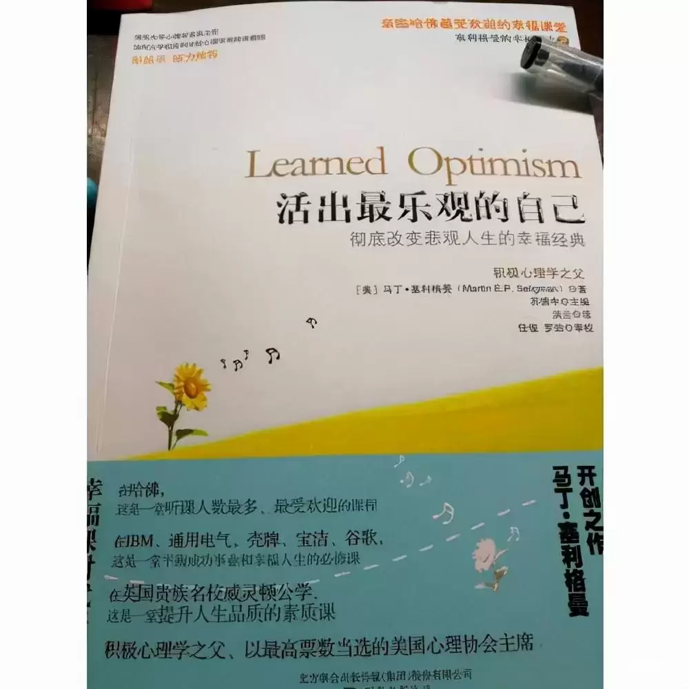 塞利格曼《活出最乐观的自己》：一本抚慰心灵，寻找快乐的书