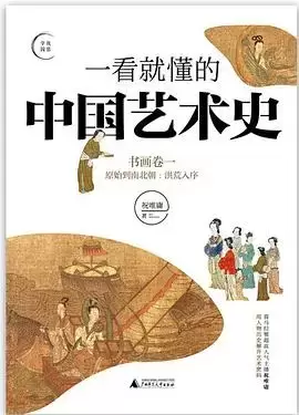 一看就懂的中国艺术史 书画卷一:原始到南北朝：洪荒入序