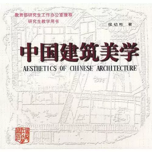 中国建筑美学