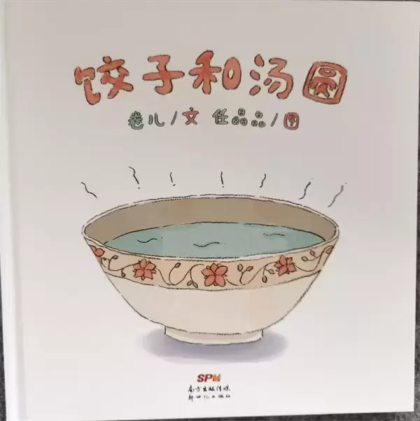 元宵节的绘本故事《饺子和汤圆》