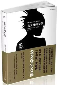 《千禧年三部曲》誉为“精神鸦片”的悬疑犯罪小说