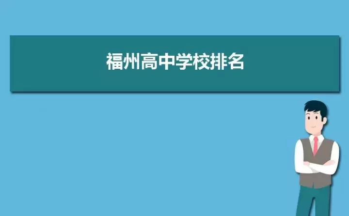 福州最好的高中排名前十名的学校（2023福州市重点公办中学一览表）插图