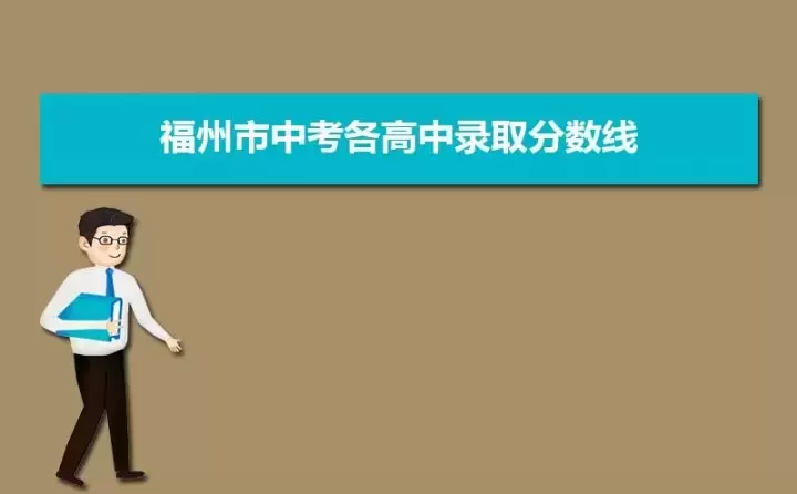 福州最好的高中排名前十名的学校（2023福州市重点公办中学一览表）插图6