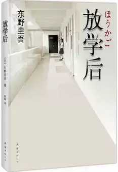 东野圭吾小说《放学后》简介读后感：东野圭吾放学后的主要内容(附2023年最新排行榜前十排名名单)