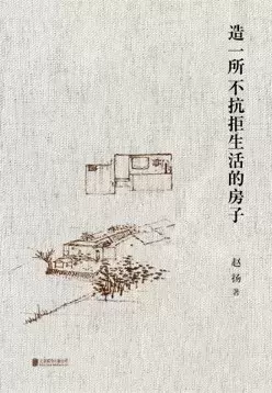 造一所不抗拒生活的房子:赵扬建筑笔记