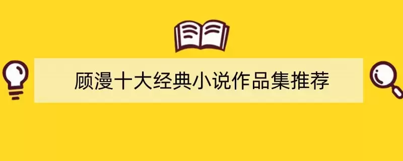 顾漫十大经典小说作品集推荐