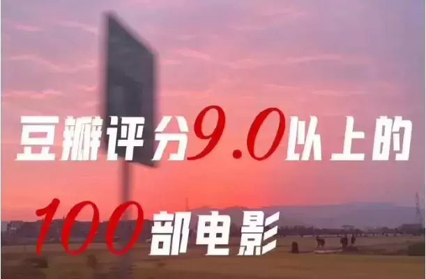 豆瓣9.0以上电影有多少？盘点豆瓣评分9.0以上的100部电影(附2023年最新排行榜前十排名名单)