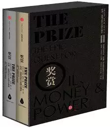 奖赏:石油、金钱与权力全球大博弈