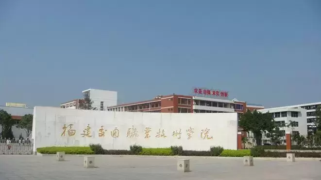 福建的专科学校有哪些学校（福建十大专科学校排行榜名单）