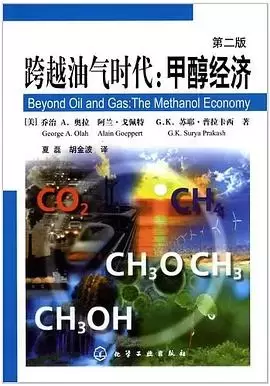 跨越油气时代:甲醇经济