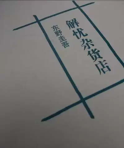 东野圭吾小说《解忧杂货店》简介