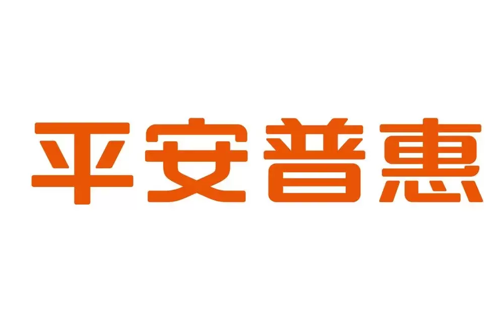 平安普惠，为何变成了人们口中的“高利贷”？