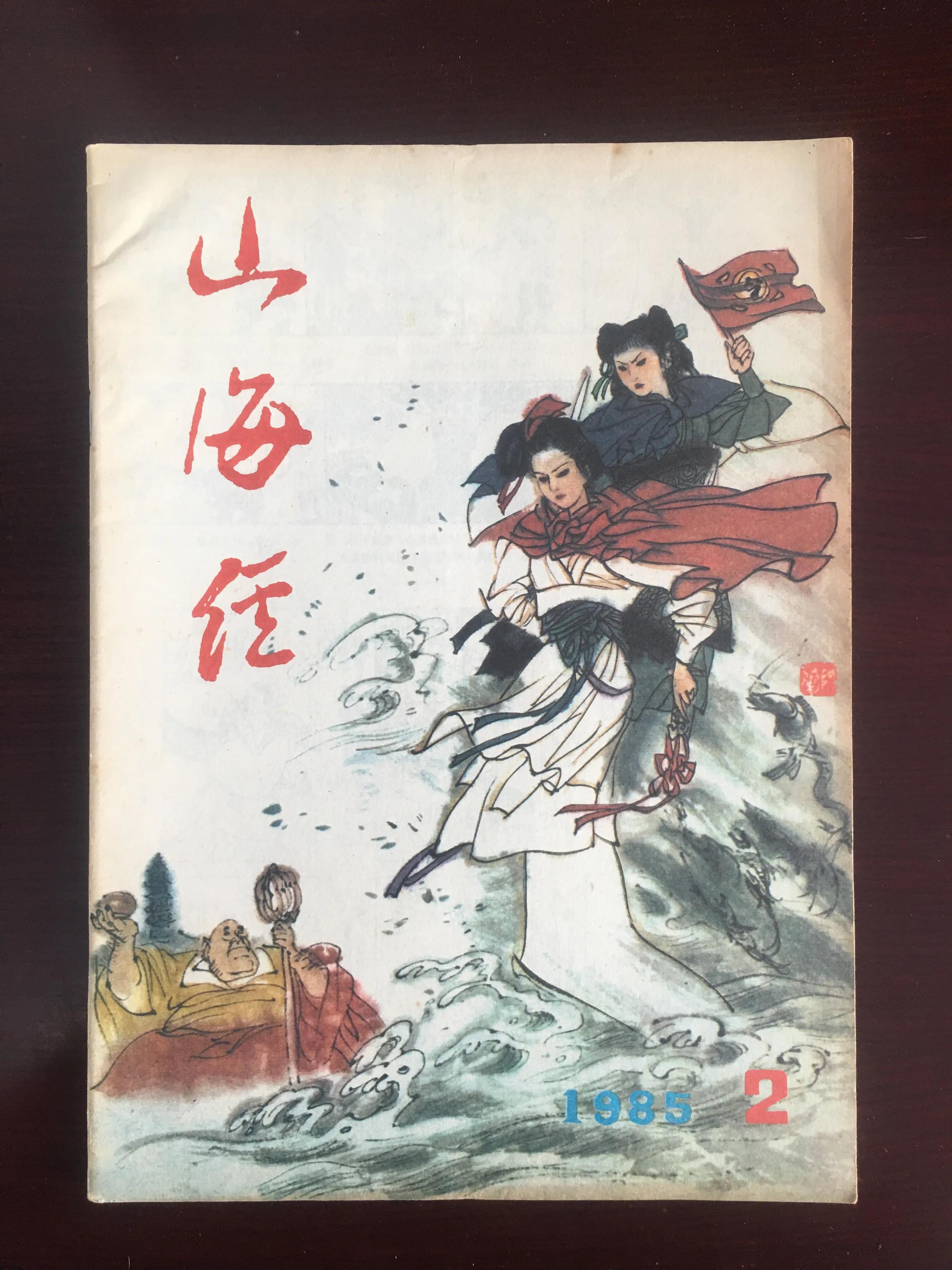 1985年的《山海经》，我见过的插图最多的老杂志。