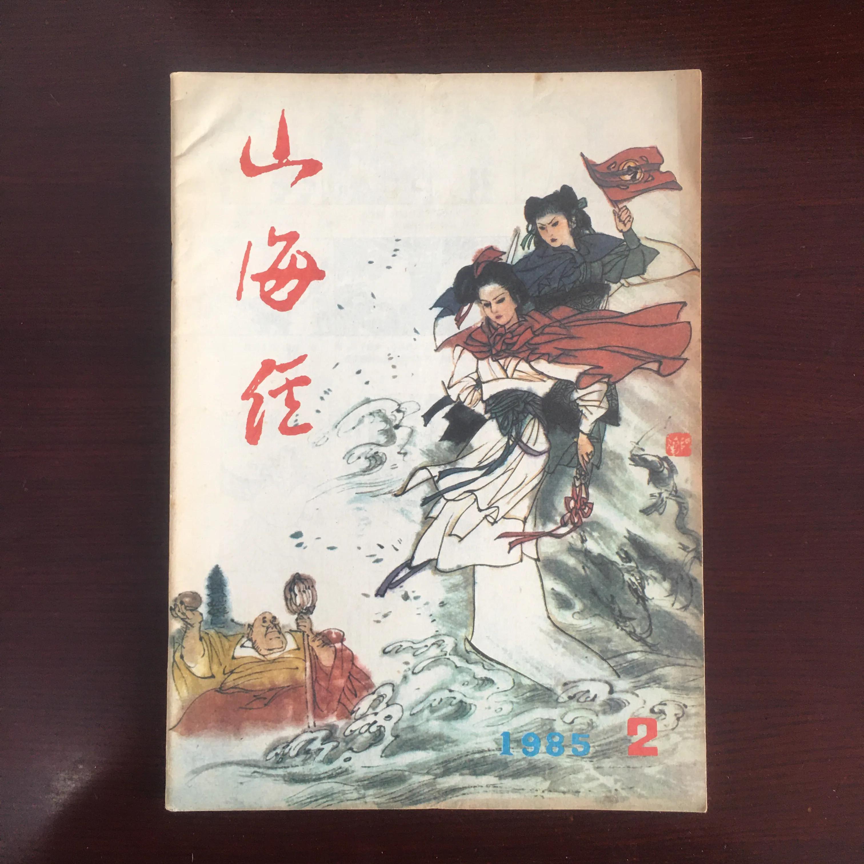 1985年的《山海经》，我见过的插图最多的老杂志。