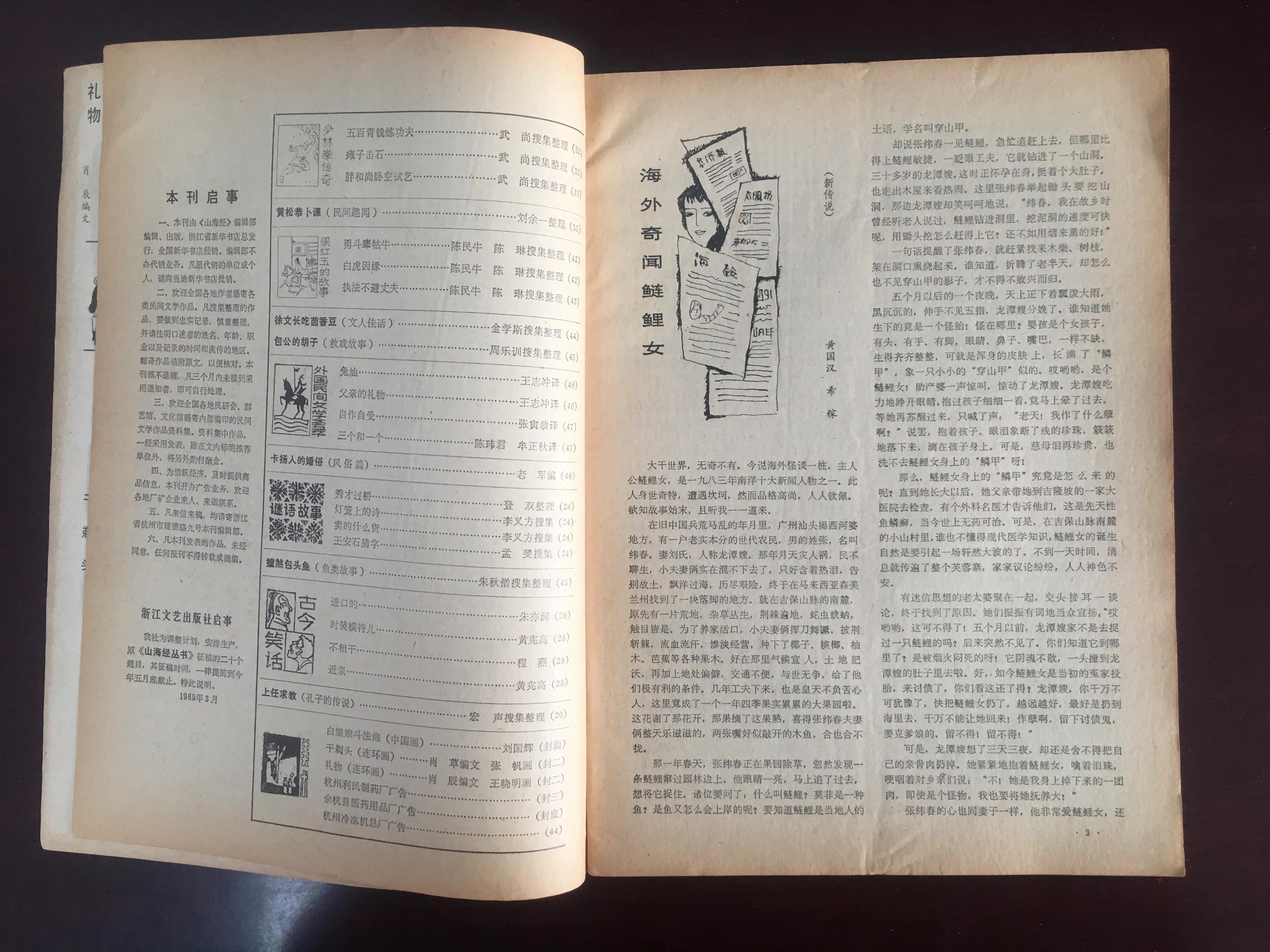 1985年的《山海经》，我见过的插图最多的老杂志。