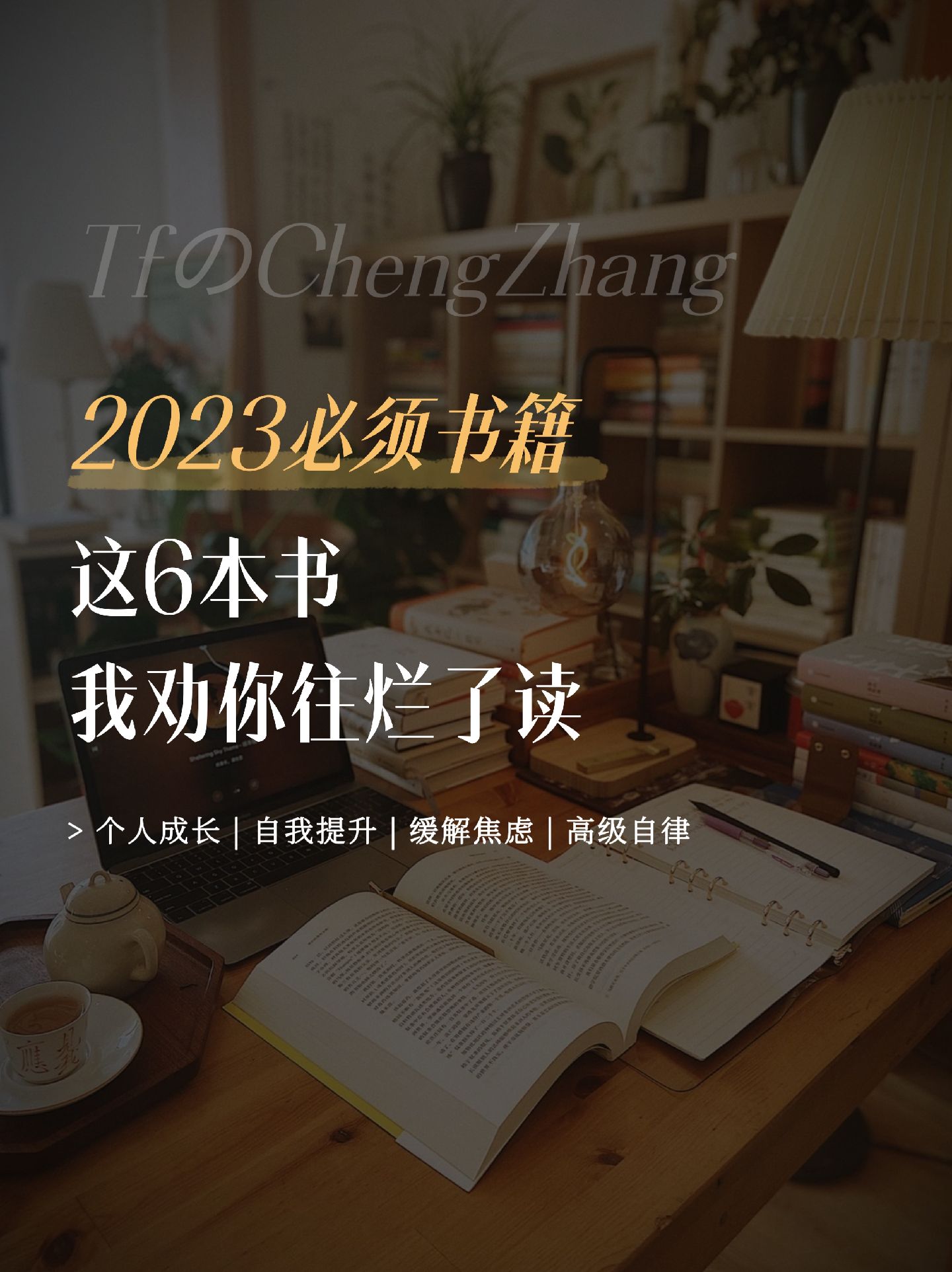 好书推荐：2023年必读这6本书，我劝你往烂了读