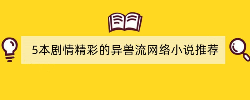 5本剧情精彩的异兽流网络小说推荐