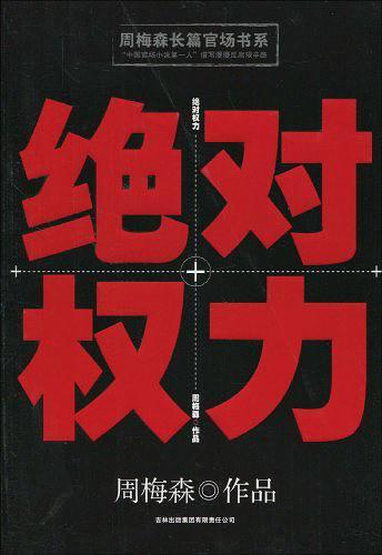 红色官场小说推荐：七本官场小说推荐