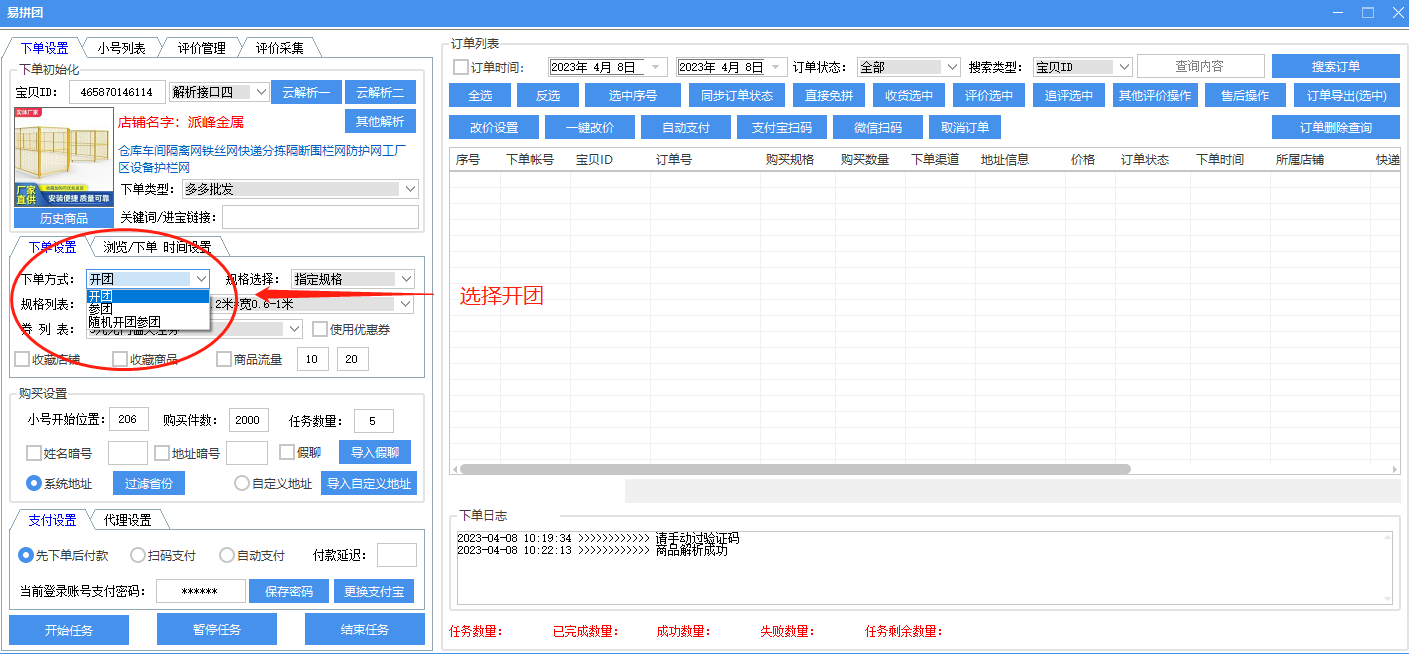 2023拼多多出评软件：易拼团使用教程