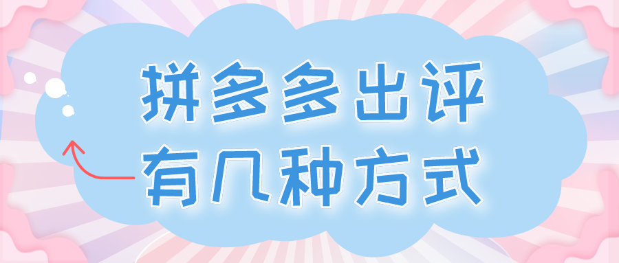 拼多多怎样才能出评价？盘点拼多多出评的几种方式