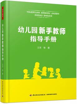 新手幼儿教师必读的12本书，你读过几本？