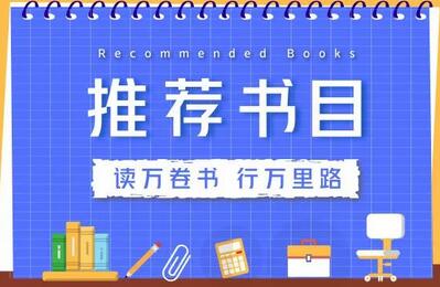 适合初中生看的书：7-9年级必读经典书目推荐