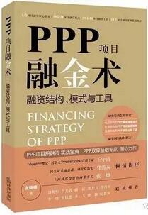 ppp项目是什么意思？PPP相关经典好书推荐