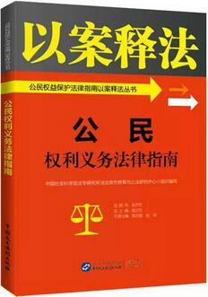 【权益保护】不可错过的10本法律图书——公民权益保护篇