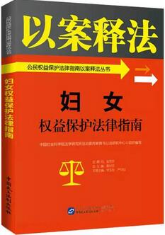 【权益保护】不可错过的10本法律图书——公民权益保护篇