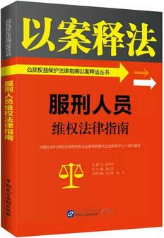 【权益保护】不可错过的10本法律图书——公民权益保护篇