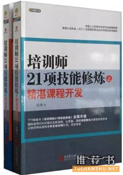 培训师书单：培训师入门，读懂这13本书就够了