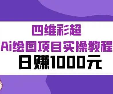 四维彩超ai识别图片软件?四维彩超Ai绘图项目，日赚1000元(实操教程)