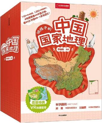 《给孩子的中国国家地理》中国地理科普书籍（7-14岁）