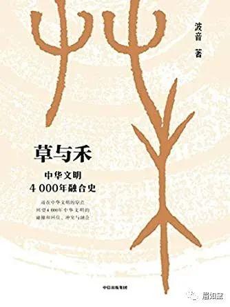 草与禾主要讲了什么?草与禾:中华文明4000年融合史读后感