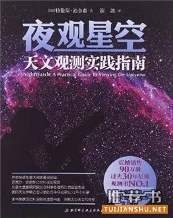 书单 | 星辰之书！业余爱好者的天文学科普书籍推荐