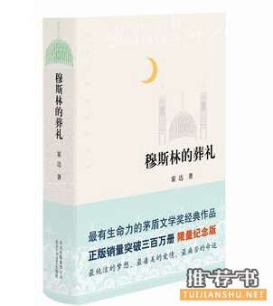 霍达《穆斯林的葬礼》简介推荐理由_穆斯林的葬礼读后感