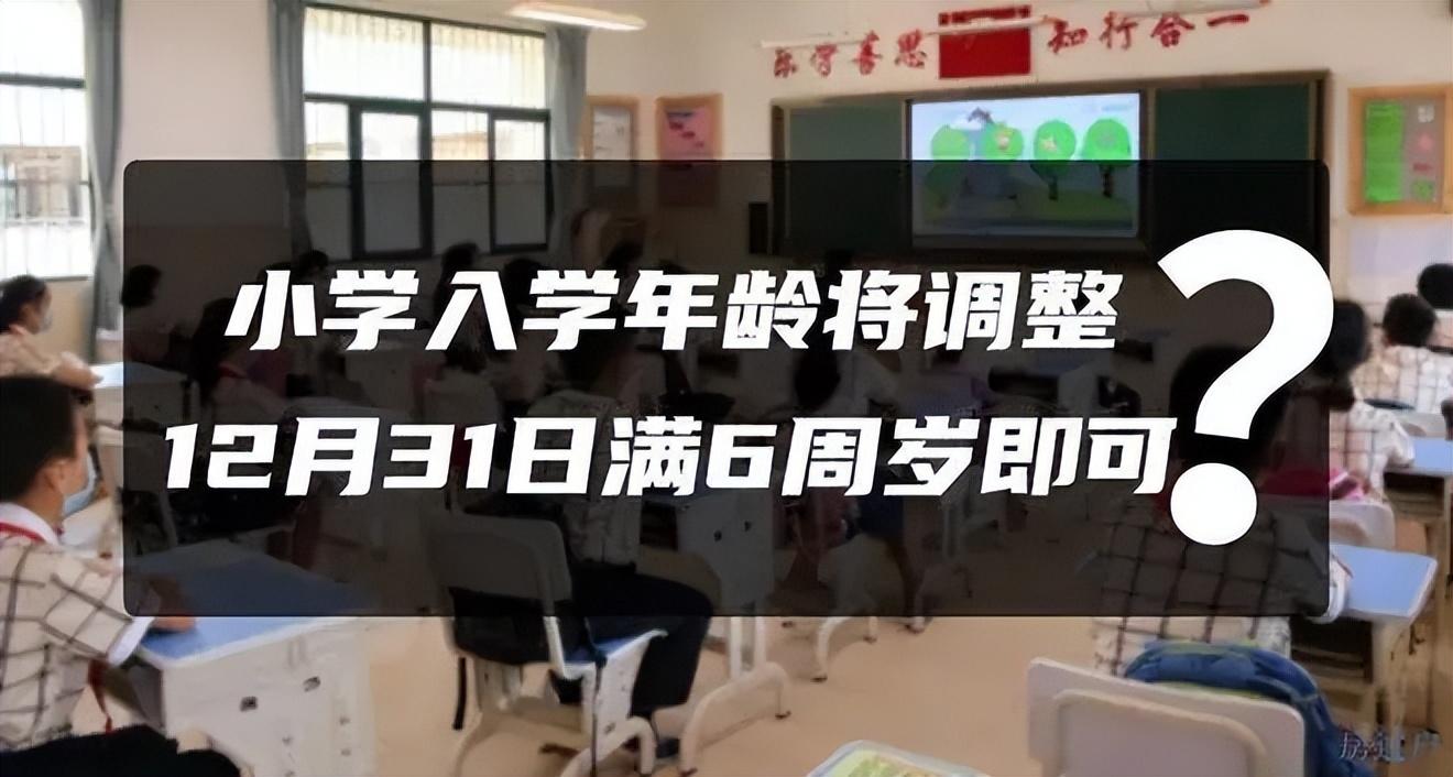 多地教育局通知，调整小学一年级入学年龄，9月1号开始实施