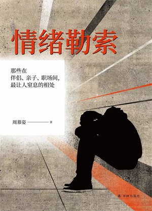 7本书提升自我价值，摆脱情绪勒索，拥有健康的人际关系