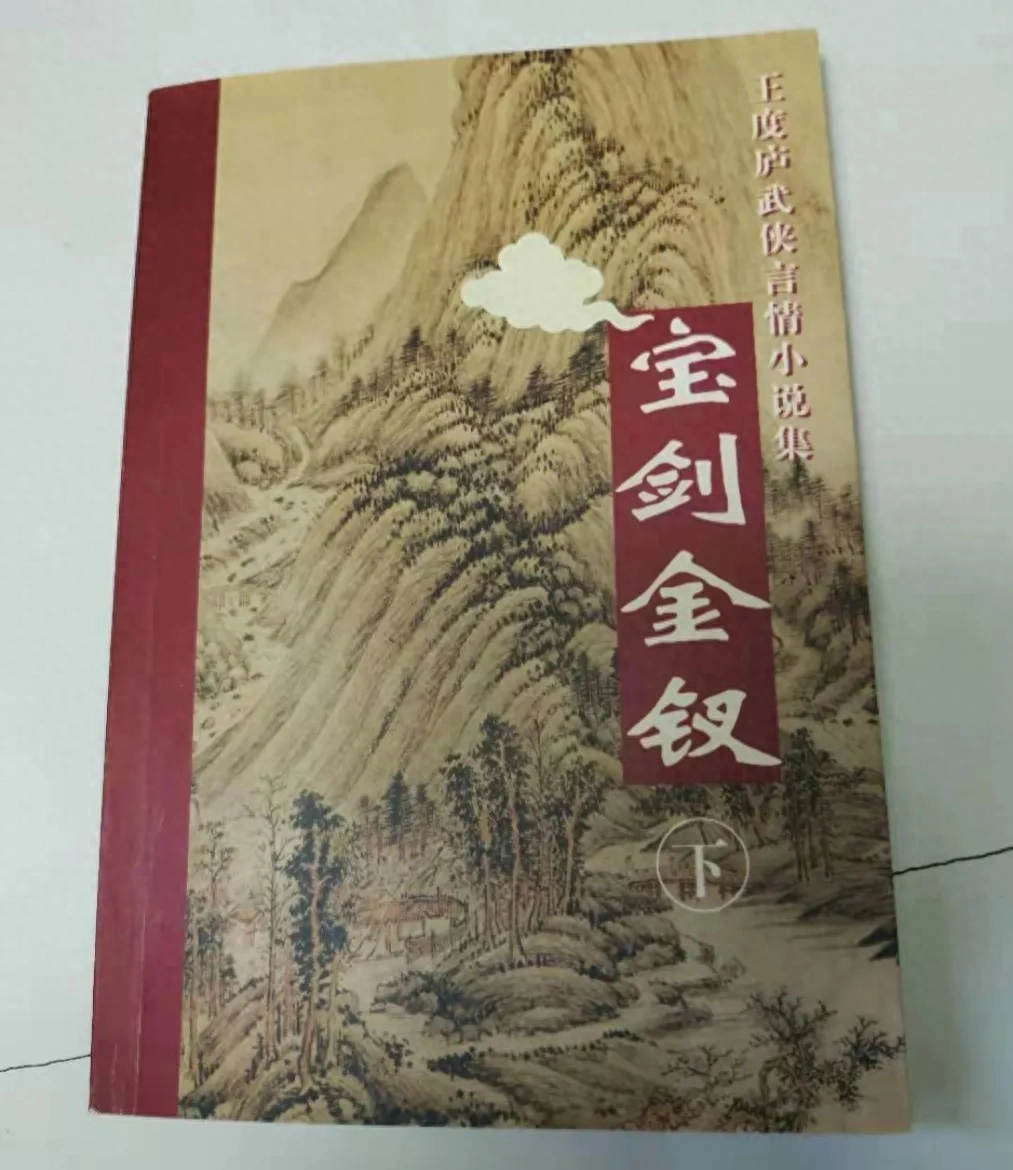 武侠小说：王度庐《宝剑金钗》附作品鉴赏