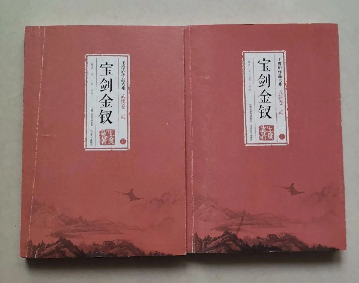 武侠小说：王度庐《宝剑金钗》附作品鉴赏