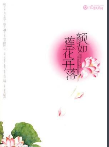 林清玄 《莲花开落》